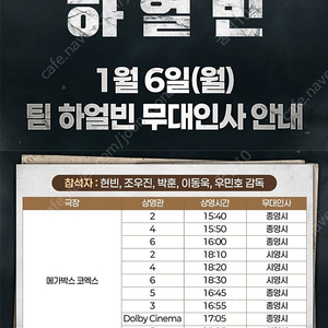 하얼빈 아이맥스 무대인사 1/5(일) 13:30 왕십리 cgv a열