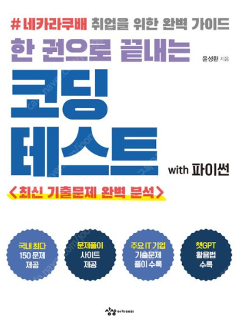 [새 책] 네카라쿠배 취업을 위한 완벽 가이드 한 권으...--0