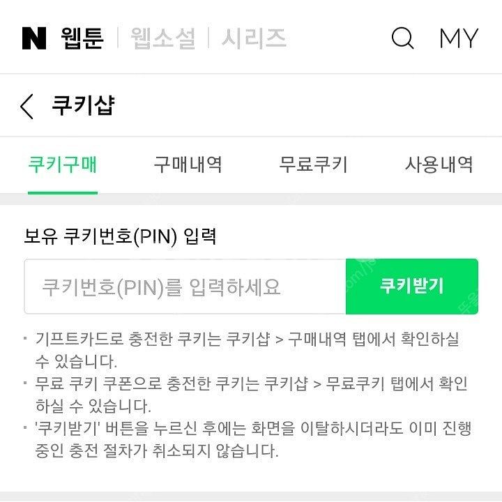 네이버웹툰 쿠키 2개당 150원 (오늘까지 쿠폰등록후 ...--0