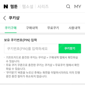 네이버웹툰 쿠키 2개당 150원 (오늘까지 쿠폰등록후 90일 이내 사용)