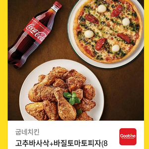 굽네치킨 고추바사삭 바질토마토피자와콜라포함 기프티콘