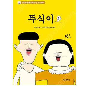 뚜식이 1권