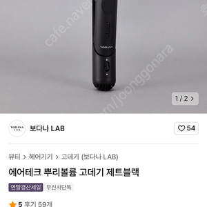 미개봉 보다나 에어테크 뿌리볼륨 고데기 양도합니다