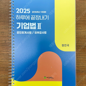 *새 책* 2025 공인회계사 하루에 끝장내기 기업법2 , 정부회계