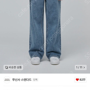 무신사 와이드 데님 팬츠 라이트인디고 28