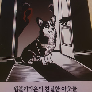 [팝니다] 웸블리타운의 친절한이웃들, 웰시코기 살1사건 [머미크씬]