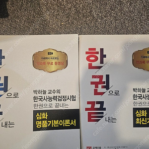 (택포1만)한권으로 끝내는 한국사능력검정시험 심화명품이론서+심화기출400제 (박하늘)