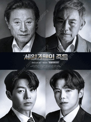 1월7일 화요일 오후 7시30분 연극 <세일즈맨의 죽음...--0