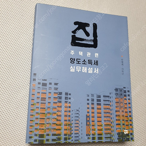 집 주택관련 양도소득세 실무해설서 / 재미있는 건축시공/ 패시브하우스 콘서트/ 건축일반구조의 이해 - 세진사 / 책속의 책 1,2,3권 /