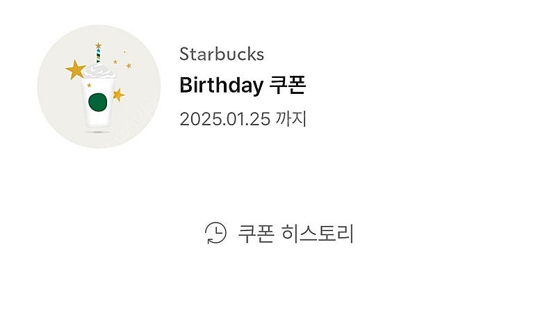 스타벅스 생일쿠폰 1/25까지--0