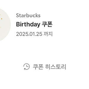 스타벅스 생일쿠폰 1/25까지