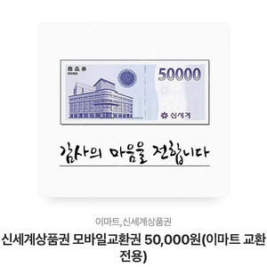 신세계상품권 5만원 교환권