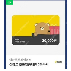 이마트 트레이더스 모바일금액권 2만원권 18000원