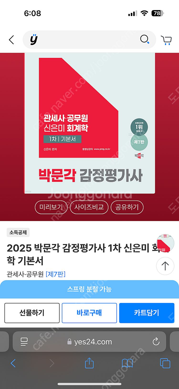 박문각 감정평가사 1차 신은미 회계학 기본서--0