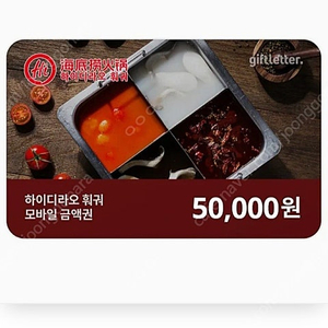 하이디라오 5만원 상품권 판매