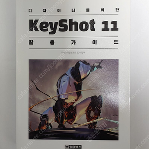 청담북스 keyshot 11 키샷 활용가이드