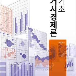 방송통신대 기초거시경제론 판매합니다.