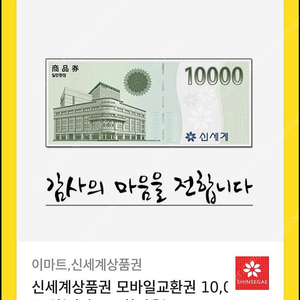 신세계상품권 1만원권 9500원