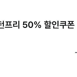 투루카 (피플카) 리턴프리 50% 할인 쿠폰