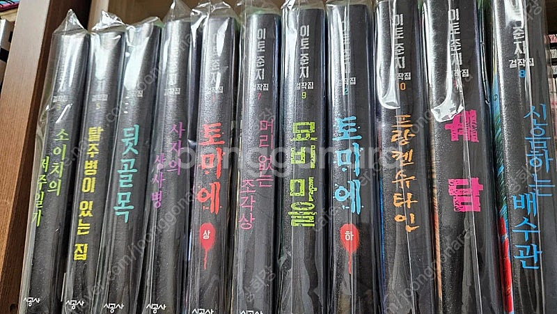 이토준지 걸작 세트11권+소용돌이 1권--6