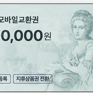 롯데 모바일 상품권 10만원