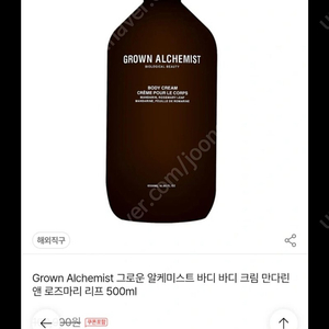 그로운 알케미스트 만다린 앤 로즈마리 리프 바디크림 500ml 새상품