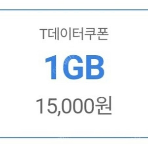 SKT T데이터쿠폰 1GB(1기가) 팔아요(선물하기x)