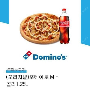 도미노피자 (오리지널) 포테이토 M + 콜라 1.25L 15000원