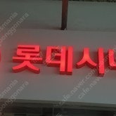 롯데시네마 예매 일반관 샤롯데