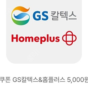 gs칼텍스&홈플러스 모바일 5천원 1개+4천원 1개