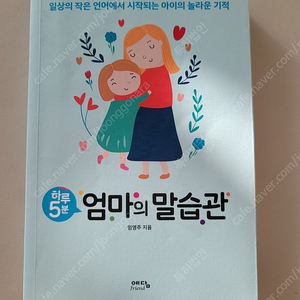 하루5분 엄마의 말습관