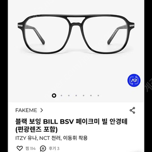 페이크미 빌 안경 판매합니다.