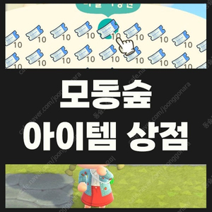 모동숲 판매 아이템/마일티켓/만지작/풀카탈/벨