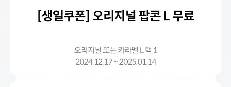 메가박스 생일팝콘 더블카라멜 5000--0