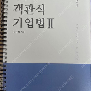 심유식 회계사 객관식 기업법 2