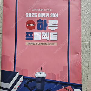 2025 이동기 영어 하루 신경향 프로젝트 2. Completion/ Vol. 1 택포