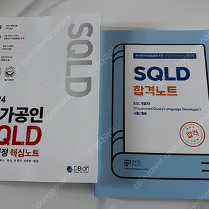 2024 국가공인 SQLD 자격검정 핵심노트, SQLD 합격노트 책