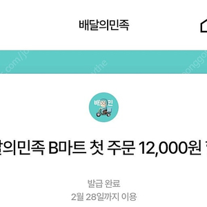 배달의 민족 b마트 첫구매 12,000쿠폰 1.000원에판매