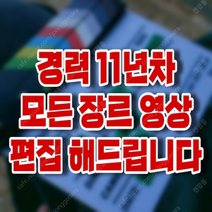 고객 만족도 120% / 신속 응대) 모든 장르 영상 편집해드립니다