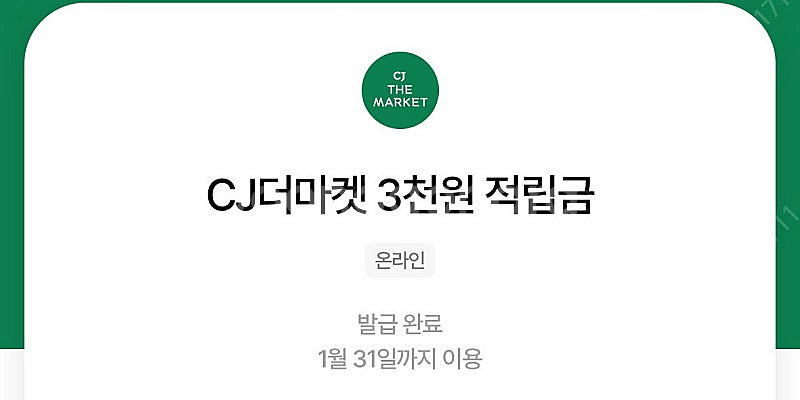 CJ더마켓 3천원 적립금 300원--0
