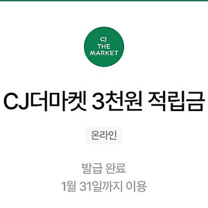 CJ더마켓 3천원 적립금 300원