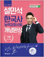 2023 설민석 한국사능력검정시험 개념완성 기본 4,5...--0