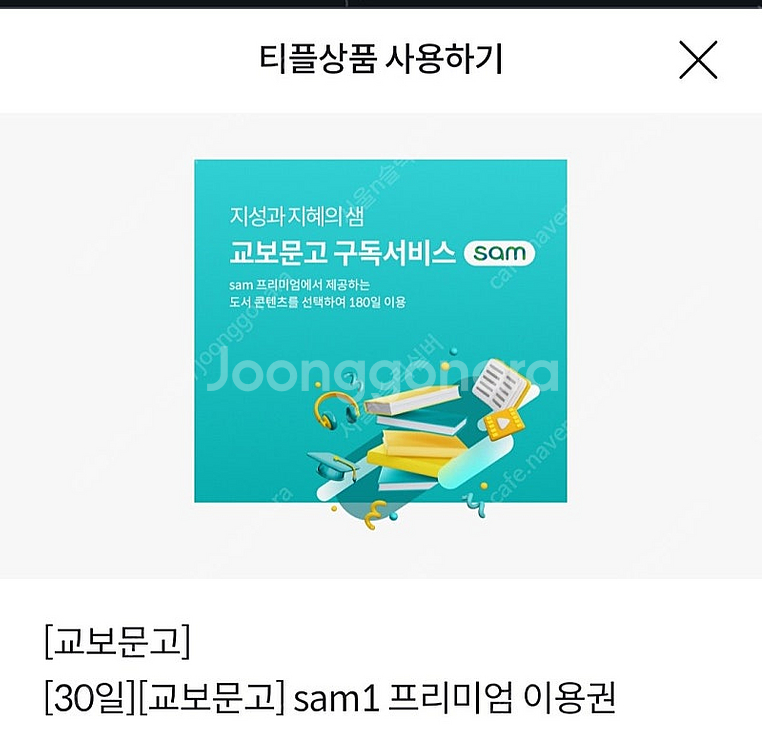 교보문고 sam1 프리미엄 이용권 개당 1000원입니다--4