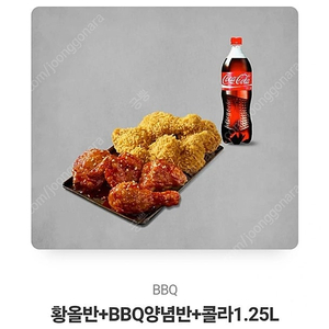 BBQ기프티콘 황올반+BBQ양념반+콜라1.25L