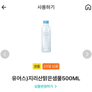 gs25 유어스 지리산맑은샘물 500ml 300원