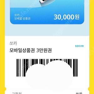 쏘카 3만원 상품권 판매합니다