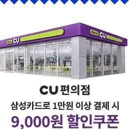 삼성카드로 1만원 이상 결제시 9천원 할인쿠폰(만원어치 천원에 구매 가능)