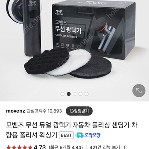 모벤즈 무선 폴리싱 샌딩기