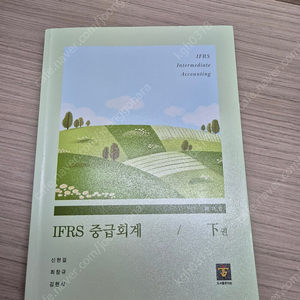 2024 IFRS 중급회계(하)