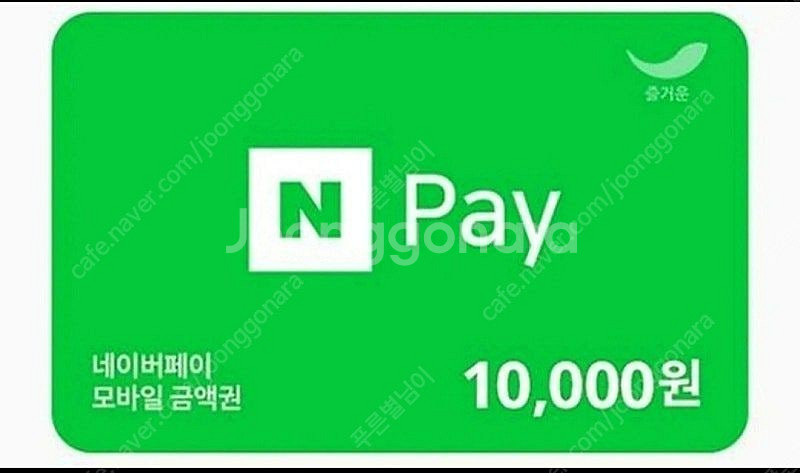 네이버페이 1만원 금액원 10프로 팝니다--0